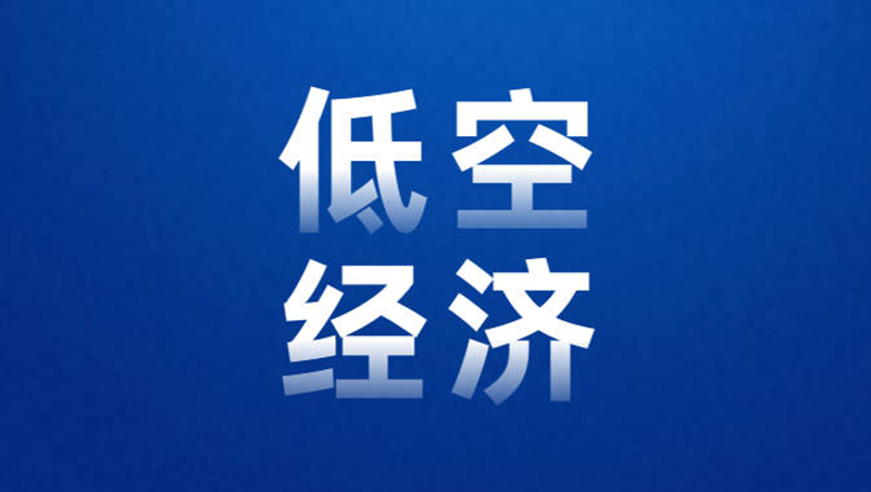 安徽省加快培育发展低空经济实施方案（2024—2027年）及若干措施